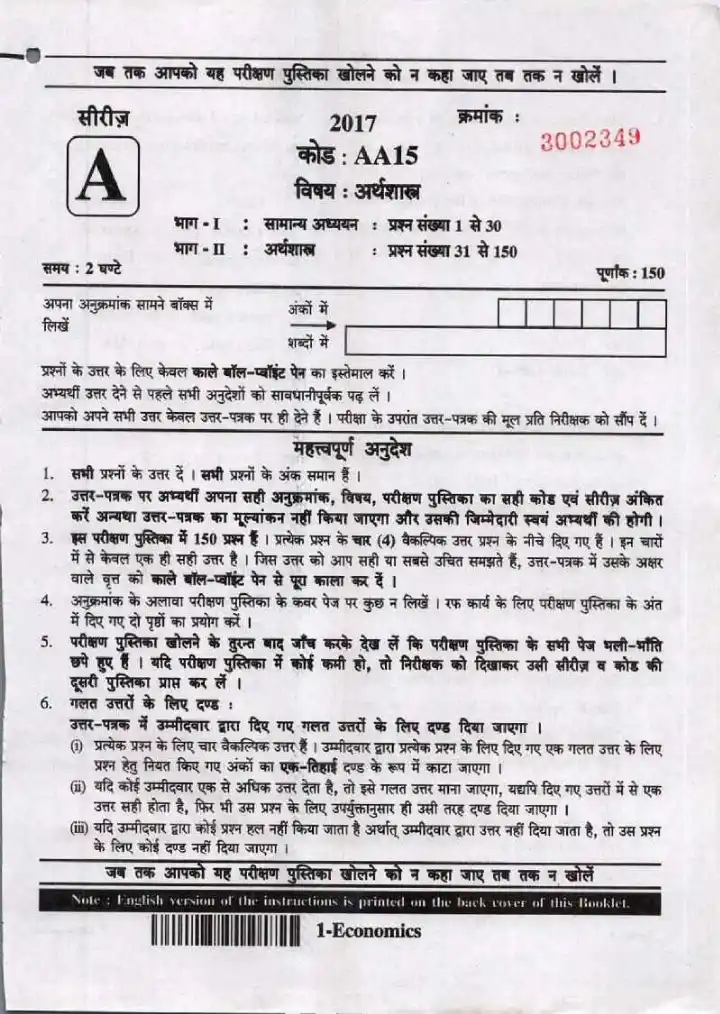 UPPSC Lecturer Government Degree College Screening Exam 2017 Economics question paper page 1 scan PDF download showing instructions and header details.
