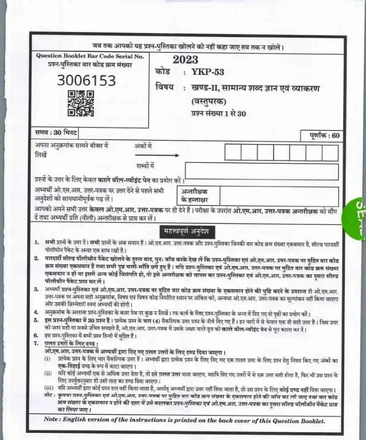 UPPSC Samiksha Adhikari Mains 2023 General Vocabulary and Grammar question paper page 1 instructions scan PDF download