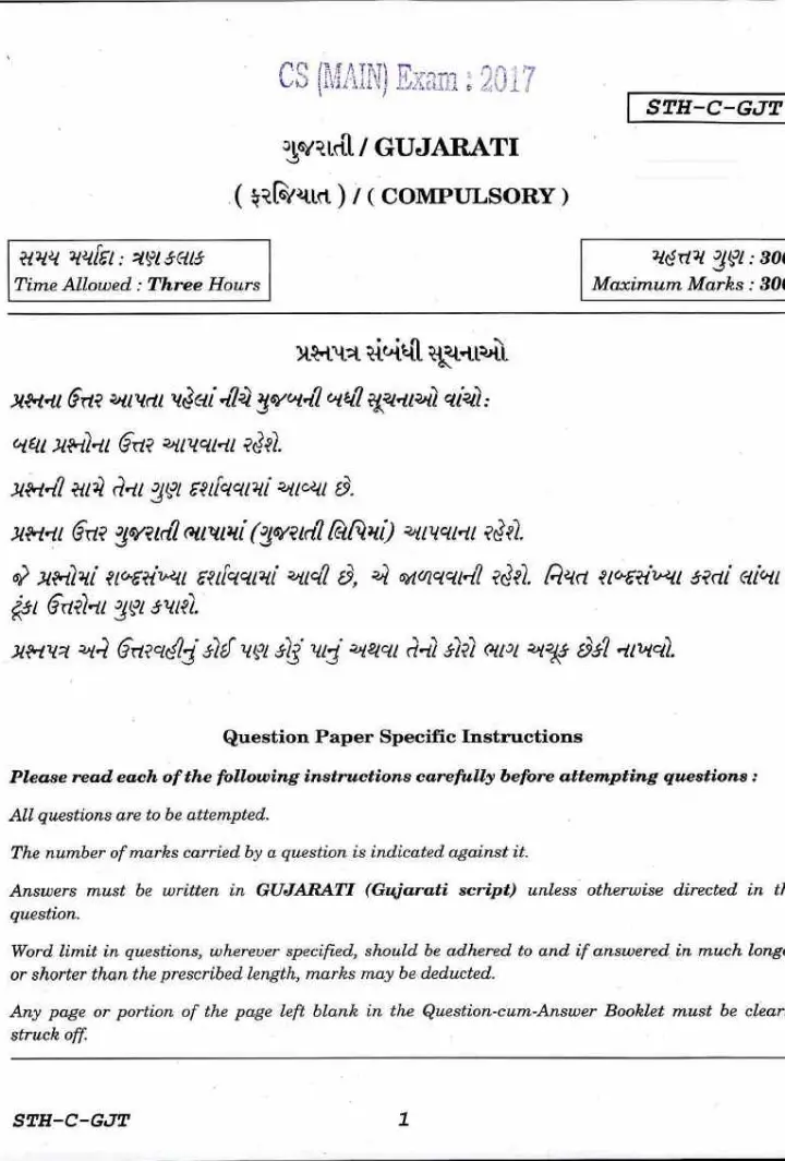 UPSC Civil Services Main 2017 Gujarati Compulsory question paper page 1 instructions scan PDF download