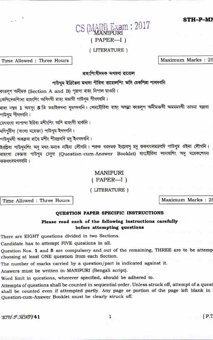 UPSC Civil Services Main 2017 Manipuri Paper I Literature question paper page 1 instructions scan PDF download