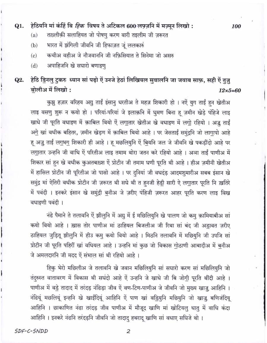 UPSC Civil Services Main 2019 Sindhi Compulsory (Devanagari Script) question paper page 1 instructions scan PDF download
