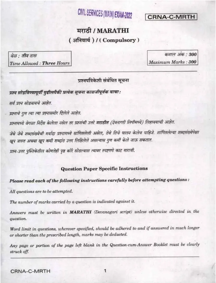 UPSC Civil Services Main 2022 Marathi Compulsory question paper page 1 instructions scan PDF download