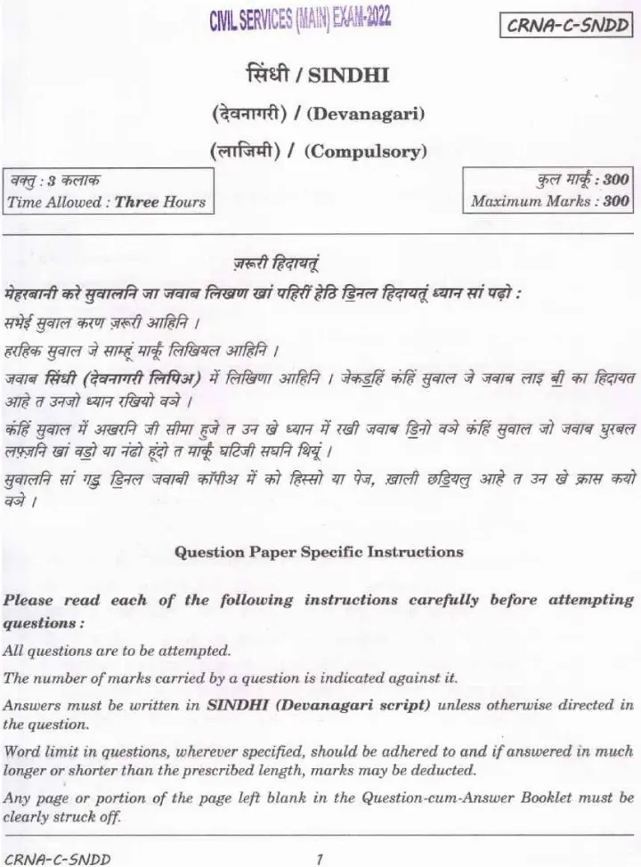 UPSC Civil Services Main 2022 Sindhi Compulsory question paper page 1 instructions scan PDF download