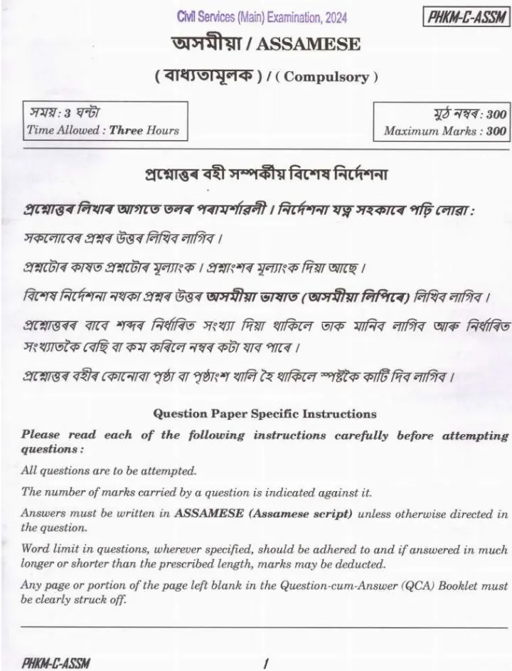 UPSC Civil Services Main 2024 Assamese Compulsory question paper page 1 instructions scan PDF download