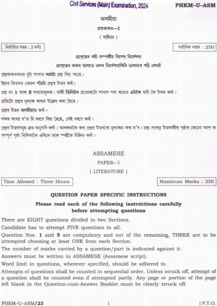 UPSC Civil Services Main 2024 Assamese Paper-I (Literature) question paper page 1 instructions scan PDF download