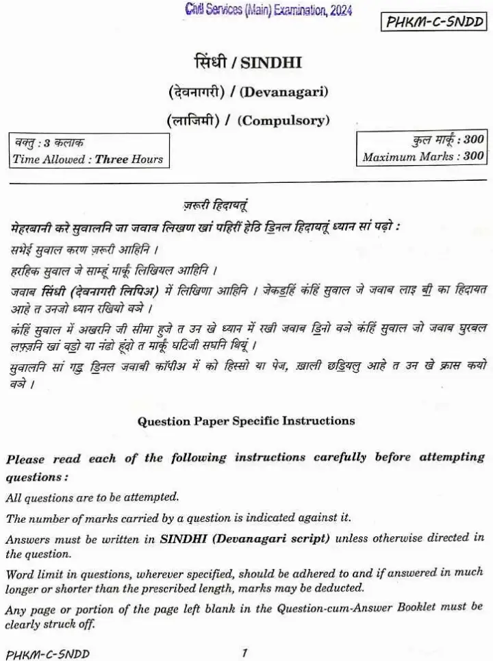 UPSC Civil Services Main 2024 Sindhi Compulsory question paper page 1 instructions scan PDF download