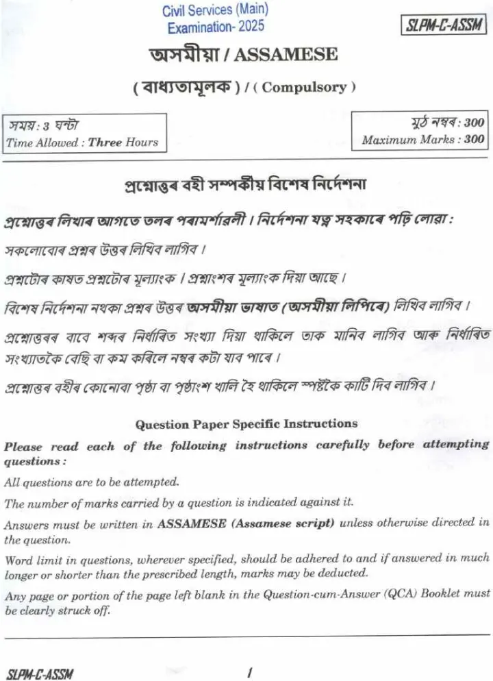 UPSC Civil Services Main 2025 Assamese Compulsory question paper page 1 instructions scan PDF download