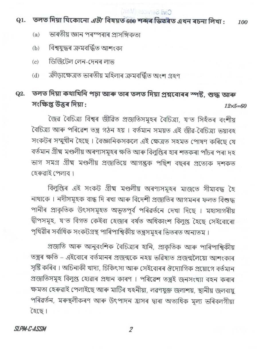 UPSC Civil Services Main 2025 Assamese Compulsory question paper page 1 instructions scan PDF download