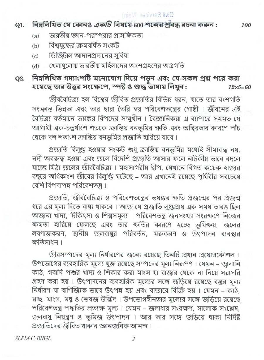 UPSC Civil Services Main 2025 Bengali Compulsory question paper page 1 instructions scan PDF download