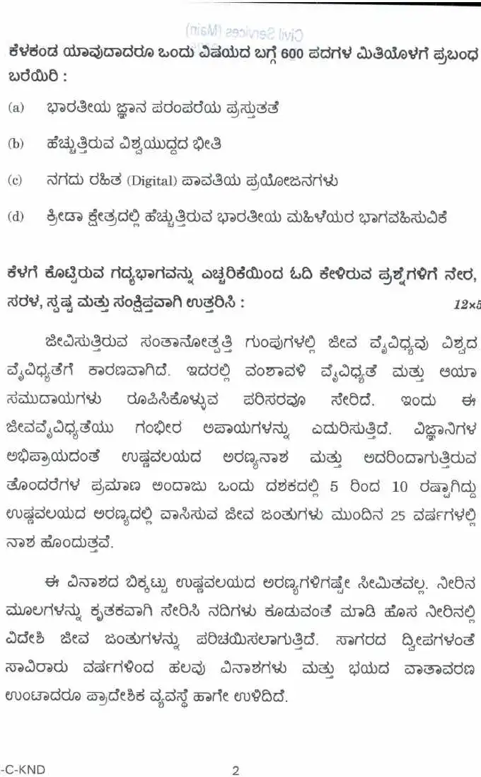 UPSC Civil Services Main 2025 Kannada Compulsory question paper page 1 instructions scan PDF download