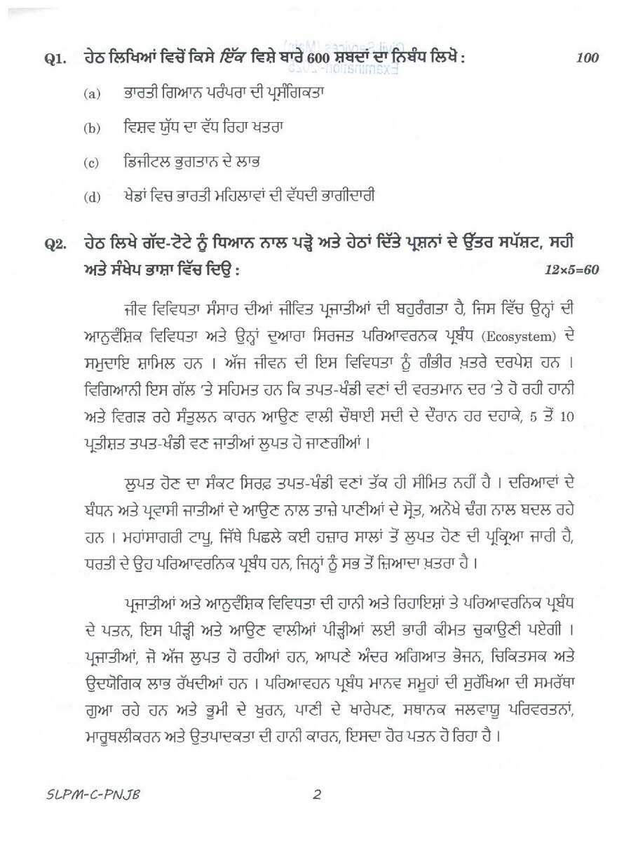 UPSC Civil Services Main 2025 Punjabi Compulsory question paper page 1 instructions scan PDF download