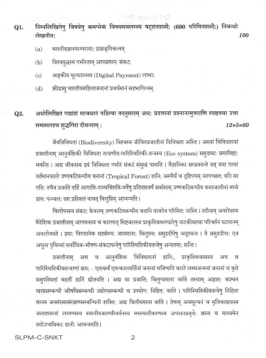 UPSC Civil Services Main 2025 Sanskrit Compulsory question paper page 1 instructions scan PDF download