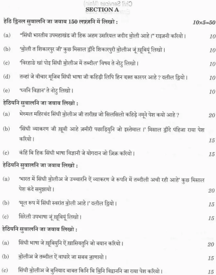 Scan of UPSC Civil Services Main 2025 Sindhi (Devanagari) Literature Paper I, page 1. Shows exam name, marks, duration, and instructions in Sindhi and English. Paper code SLPM-U-SNDD. Download PDF.