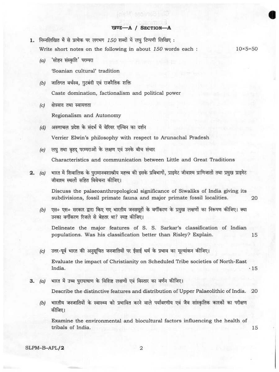 UPSC Civil Services Anthropology Paper II 2025 Question Paper PDF — page 1 instructions scan PDF download