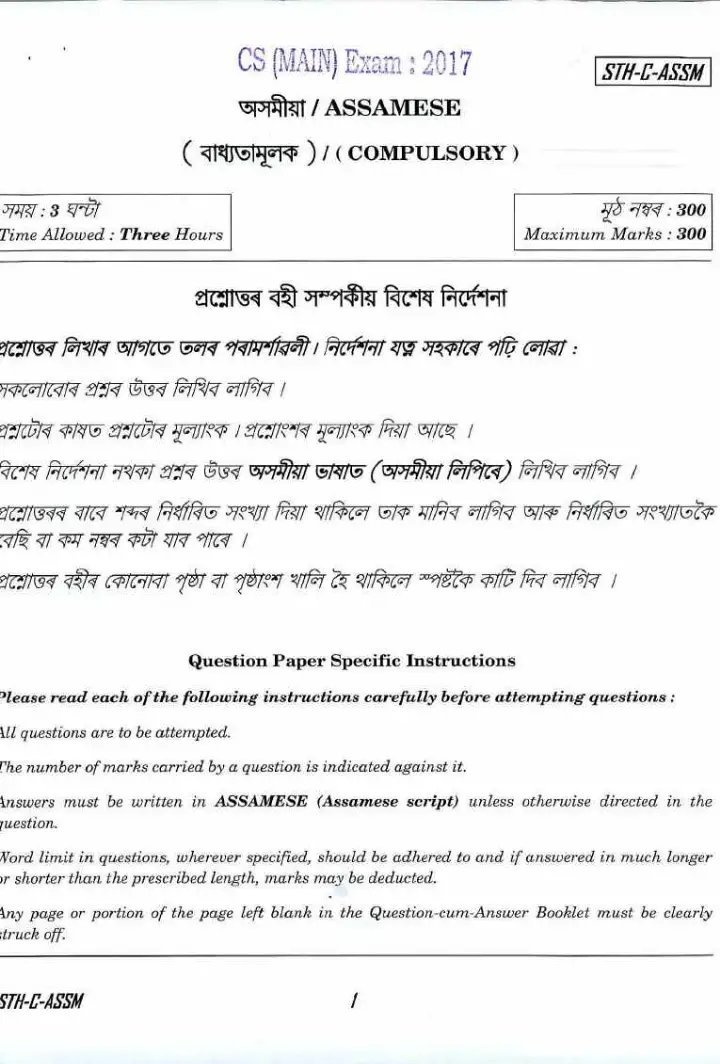 UPSC Civil Services Main 2017 Assamese Compulsory question paper page 1 instructions scan PDF download