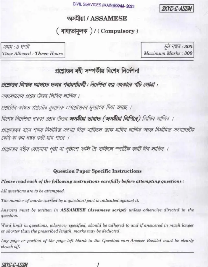 UPSC Civil Services Main 2023 Assamese Compulsory question paper page 1 instructions scan PDF download