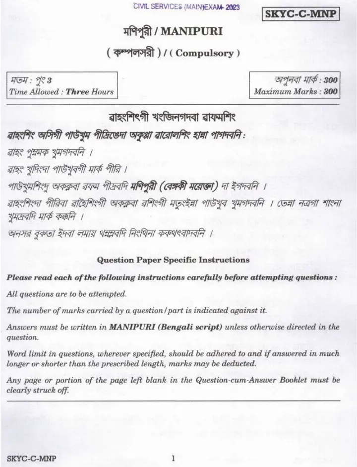 UPSC Civil Services Main Exam 2023 Manipur Compulsory question paper page 1 instructions scan PDF download