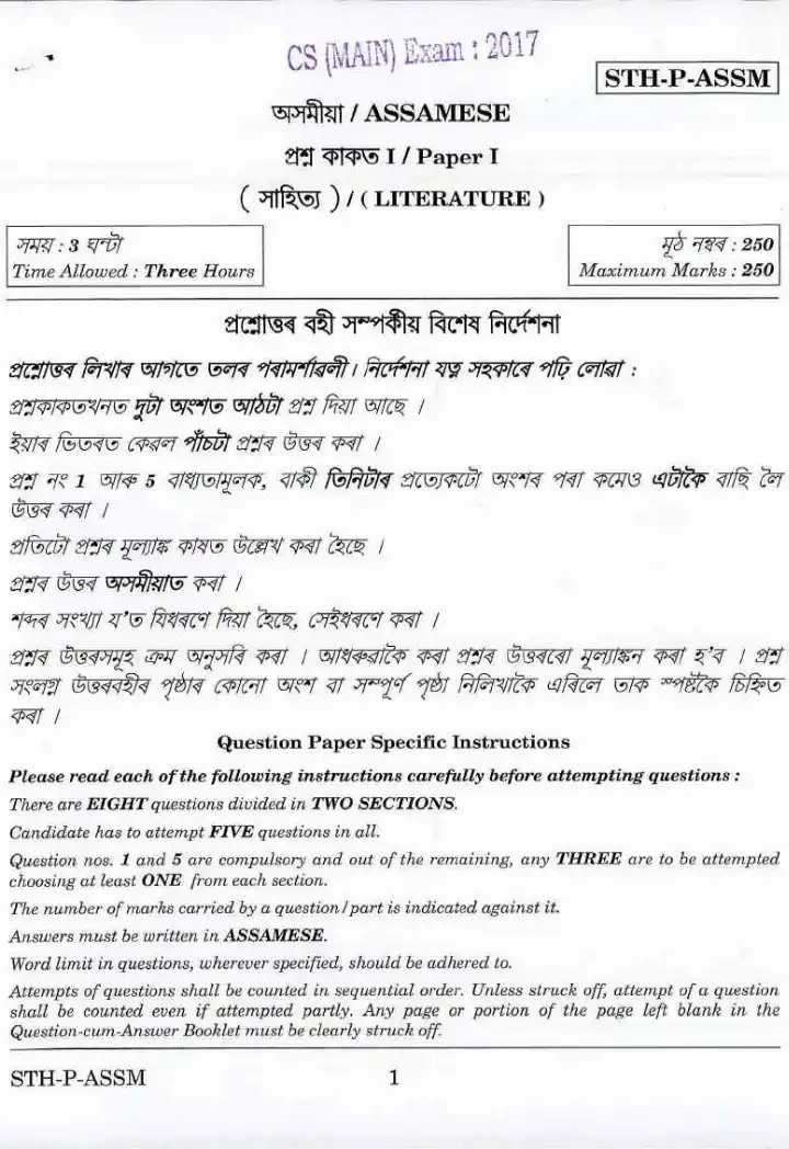 UPSC Civil Services Main Examination 2017 Assamese Paper I (Literature) question paper page 1 instructions scan PDF download