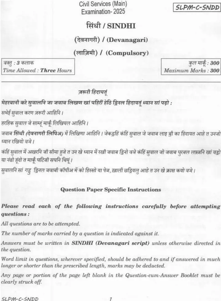 UPSC Civil Services Main 2025 Sindhi (Devanagari) compulsory question paper page 1 instructions scan PDF download