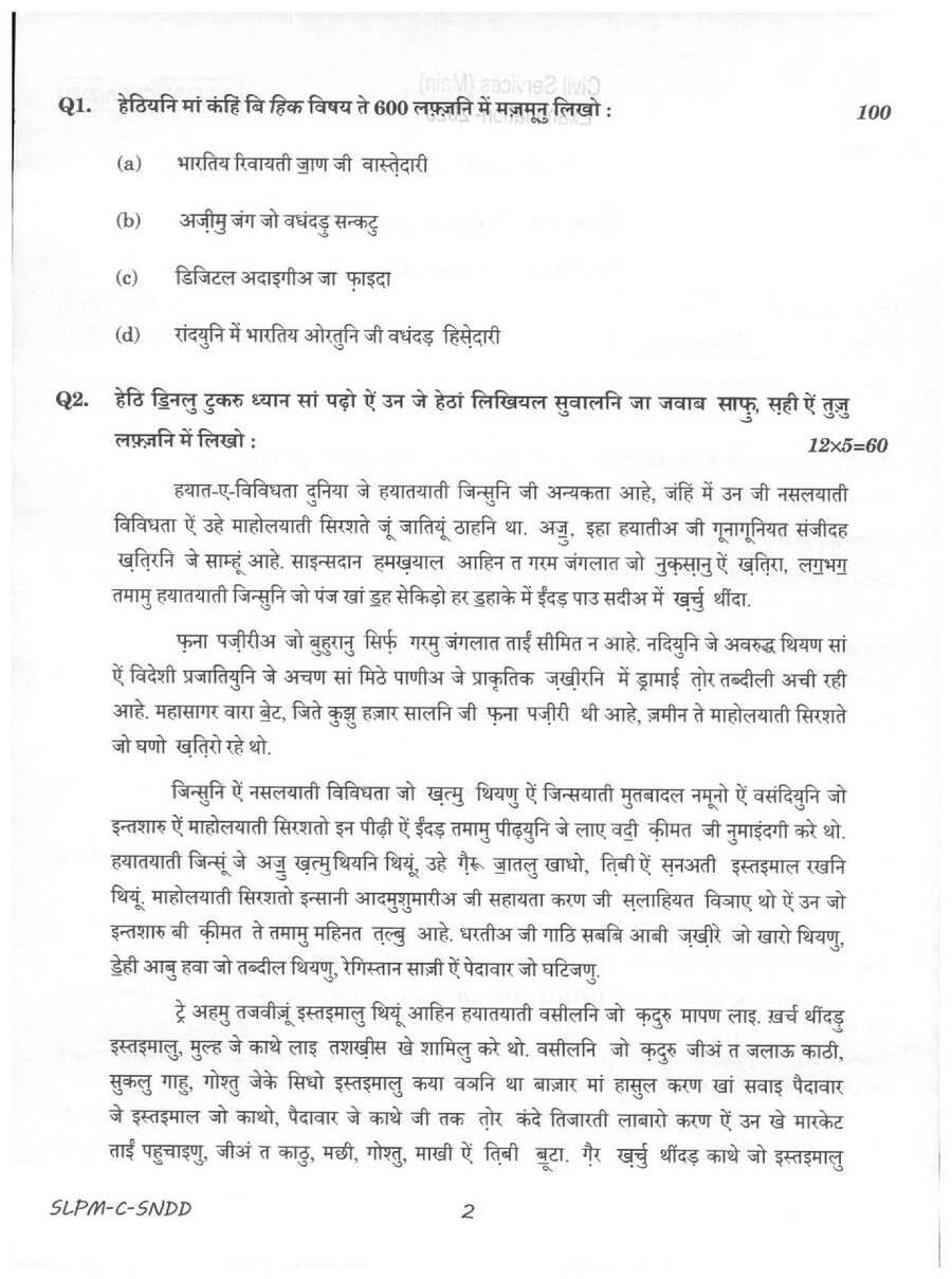 UPSC Civil Services Main 2025 Sindhi (Devanagari) compulsory question paper page 1 instructions scan PDF download
