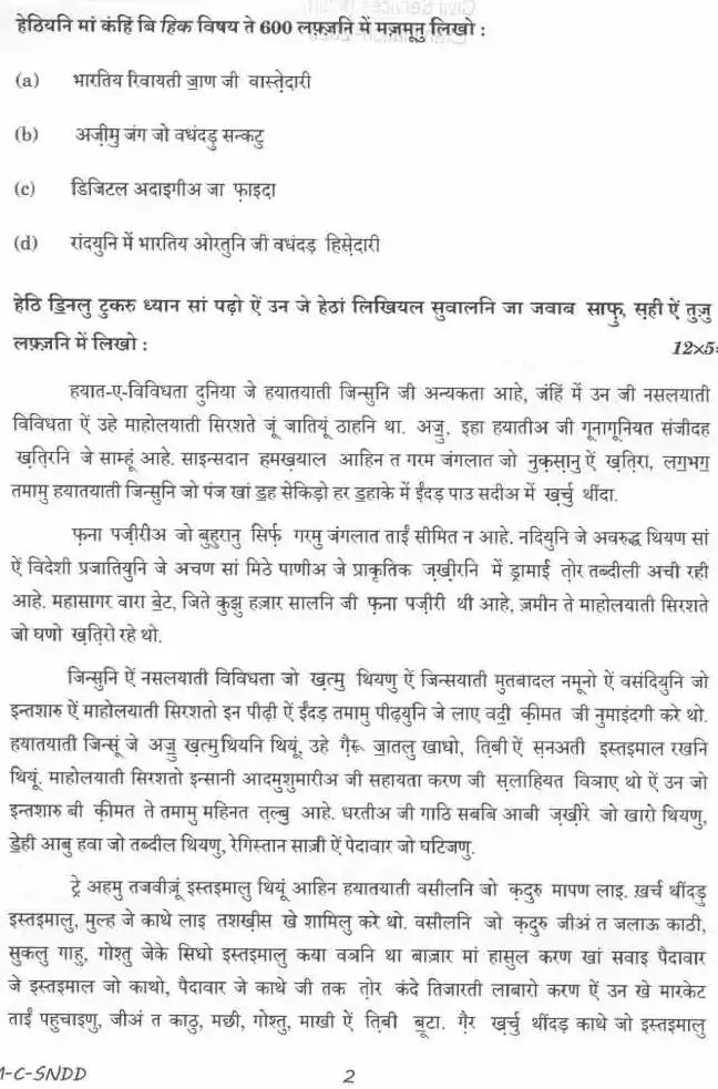 UPSC Civil Services Main 2025 Sindhi (Devanagari) compulsory question paper page 1 instructions scan PDF download