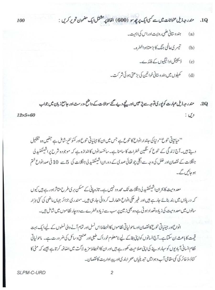 UPSC Civil Services Main 2025 Urdu Compulsory question paper page 1 instructions scan PDF download. Includes exam instructions and paper code SLPM-C-URD.