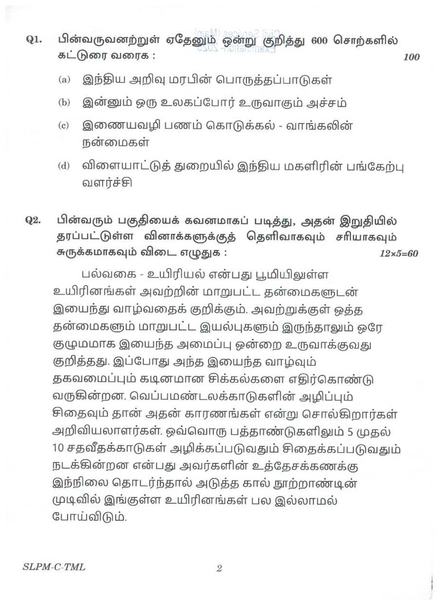 UPSC Tamil Compulsory 2025 question paper page 1 scan showing exam instructions and paper header. Download UPSC Tamil paper PDF.